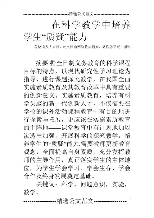在科学教学中培养学生“质疑”能力