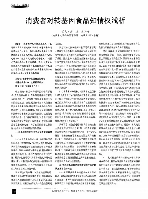 消费者对转基因食品知情权浅析