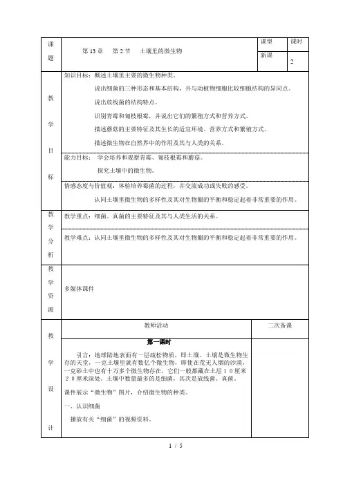 苏科版生物七年级下册 5.13.2 土壤里的微生物 教案 (1) 2