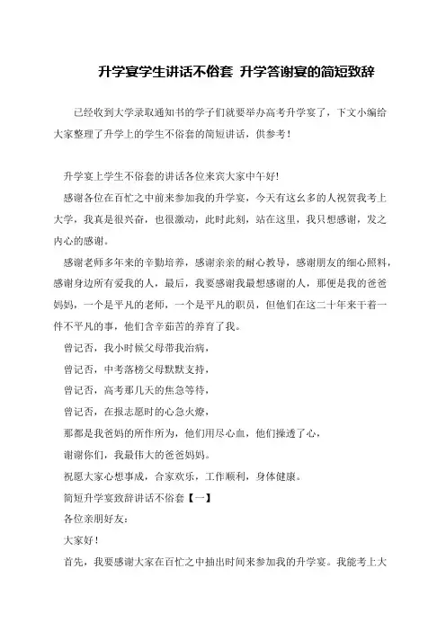 升学宴学生讲话不俗套 升学答谢宴的简短致辞