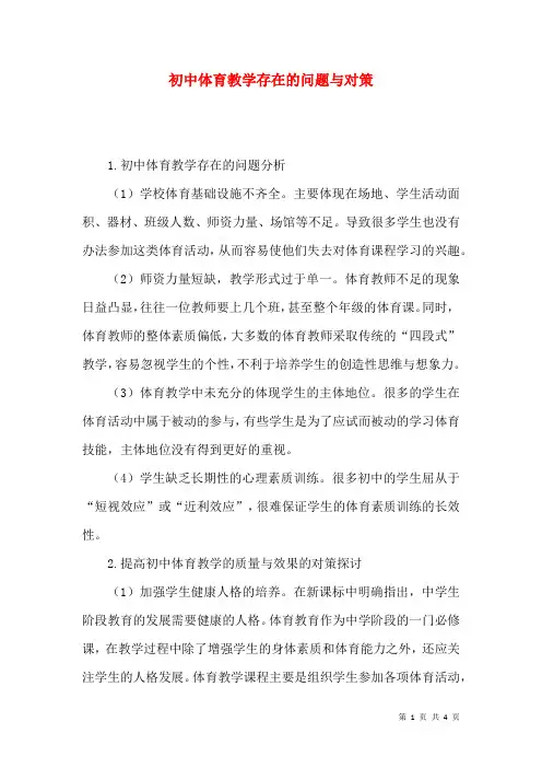 初中体育教学存在的问题与对策