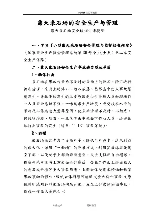 露天采石场的安全生产及管理