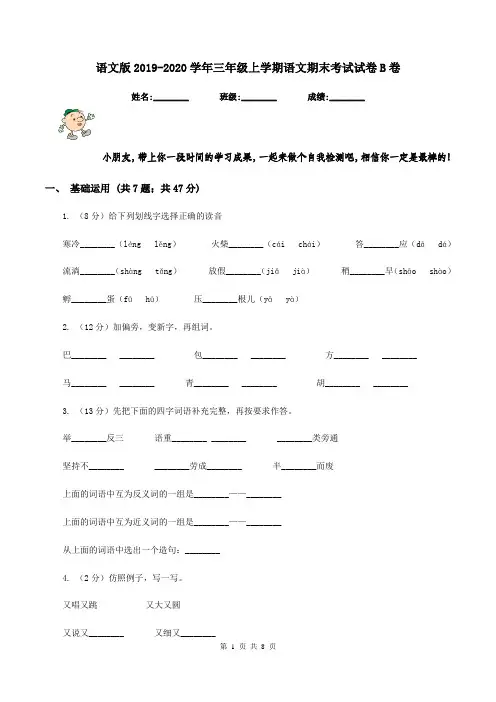 语文版2019-2020学年三年级上学期语文期末考试试卷B卷