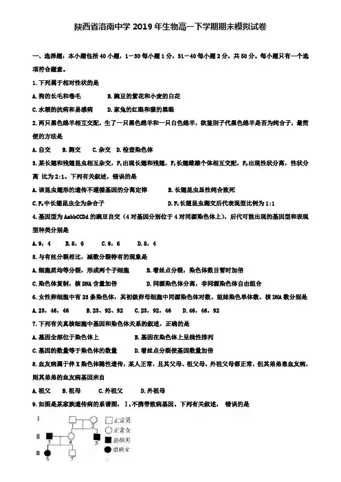 陕西省洛南中学2019年生物高一下学期期末模拟试卷+(7套模拟试卷).doc
