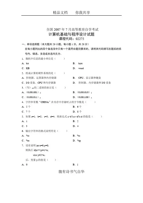 全国2007年7月高等教育自学考试 计算机基础与程序设计试题 课程代码02275