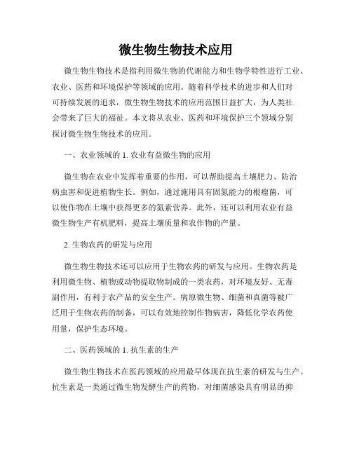 微生物生物技术应用