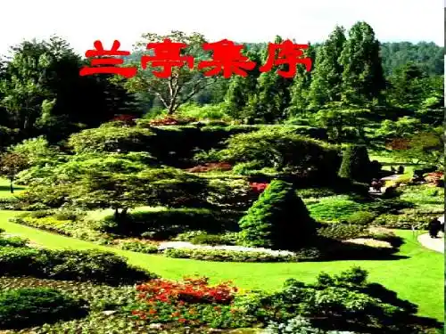 《兰亭集序》精品课件[终结版]