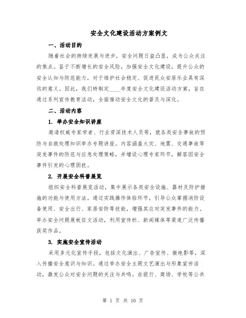 安全文化建设活动方案例文（5篇）
