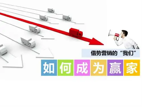 借势营销的“我们”如何成为赢家