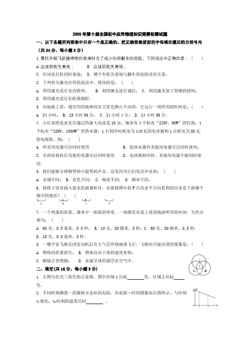 2000年第十届全国初中应用物理知识竞赛初赛试题