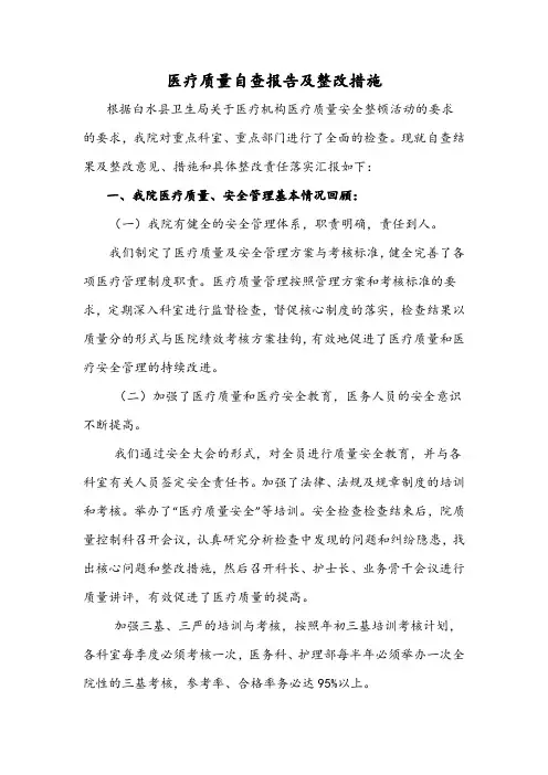 医疗质量自查报告及整改措施 3