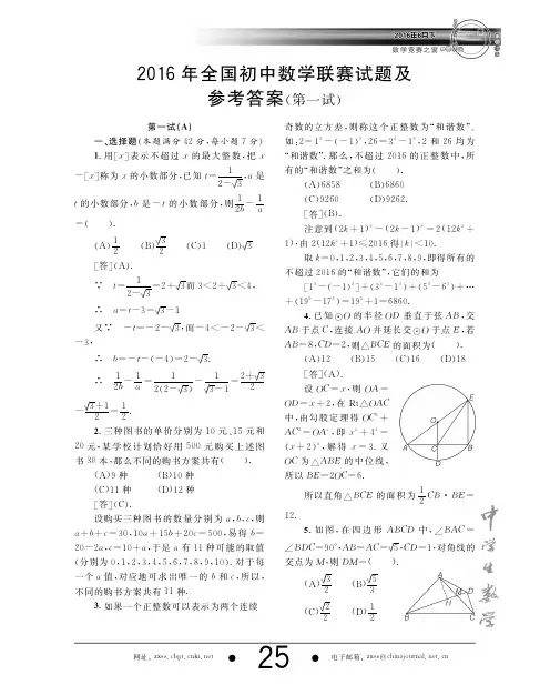 2016年全国初中数学联赛试题及参考答案_第一试_