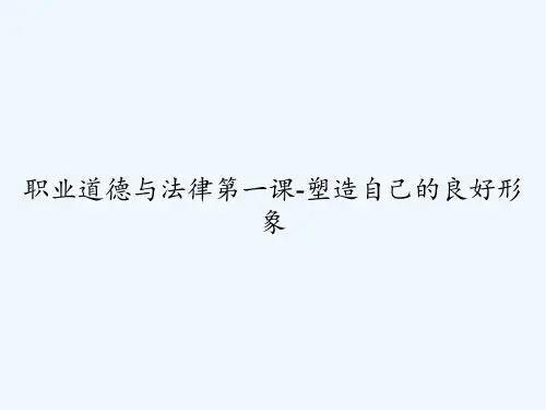 职业道德与法律第一课-塑造自己的良好形象 PPT