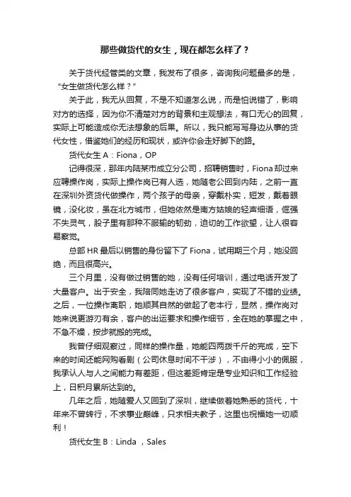 那些做货代的女生，现在都怎么样了？
