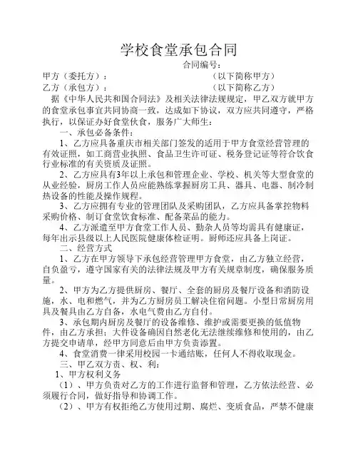 学校食堂承包合同