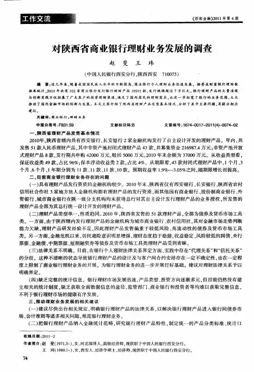 对陕西省商业银行理财业务发展的调查