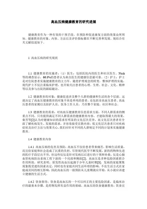 高血压病健康教育的研究进展