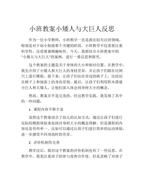小班教案小矮人与大巨人反思