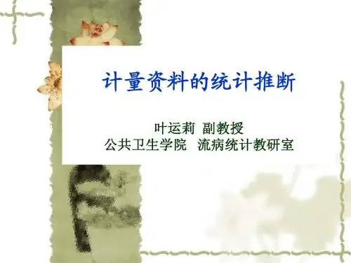 第6周 理论课 参数估计和假设检验(研究生)