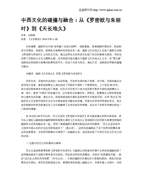中西文化的碰撞与融合：从《罗密欧与朱丽叶》到《天长地久》