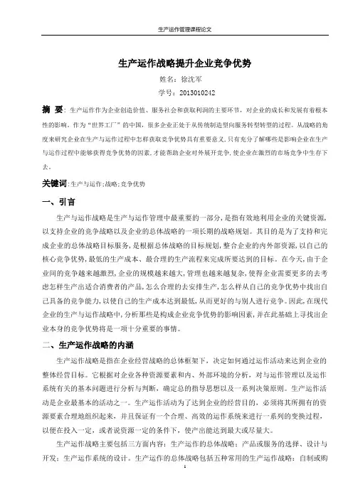 生产运作论文