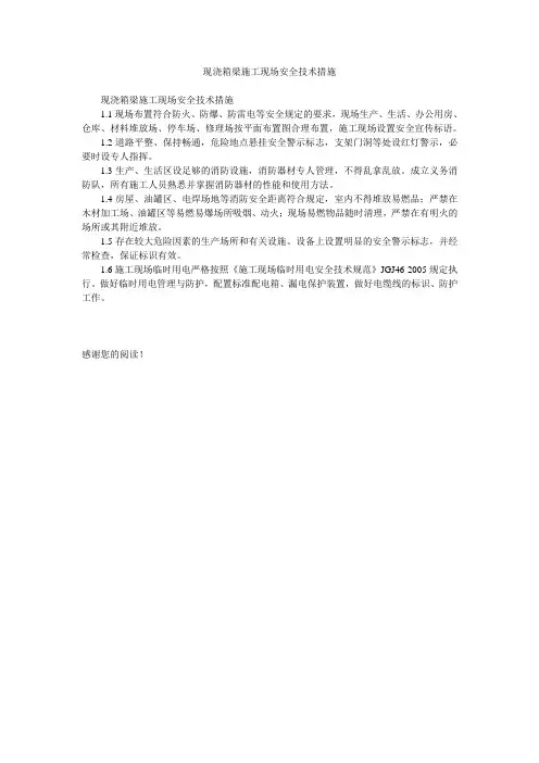 现浇箱梁施工现场安全技术措施