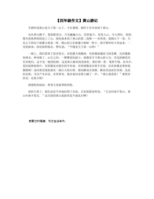 【四年级作文】黄山游记