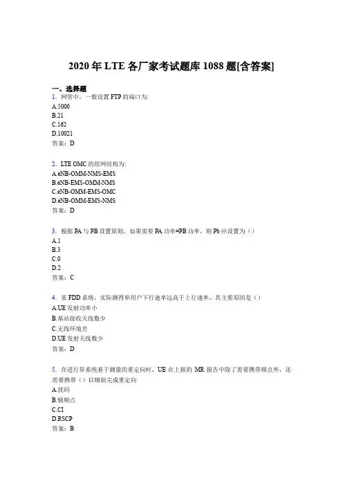 最新版精编LTE各厂家L1-L3考核题库1088题(含标准答案)
