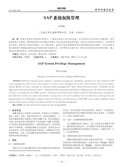 SAP系统权限管理