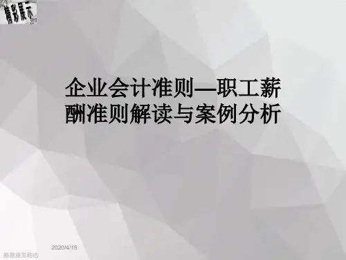 企业会计准则—职工薪酬准则解读与案例分析