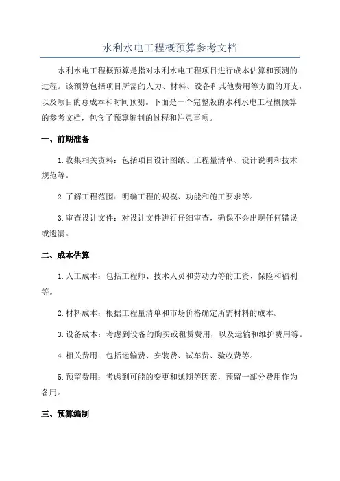 水利水电工程概预算参考文档