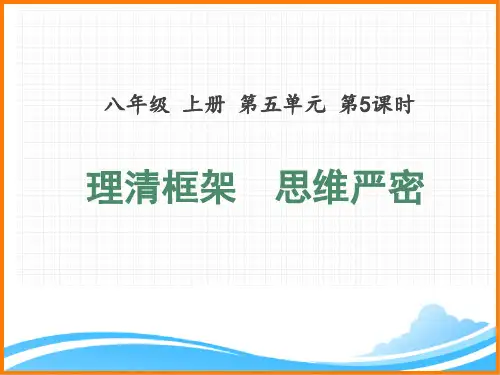 部编版八年级语文上册第五单元主题阅读《第5课时组文阅读课理清框架思维严密》名师课件