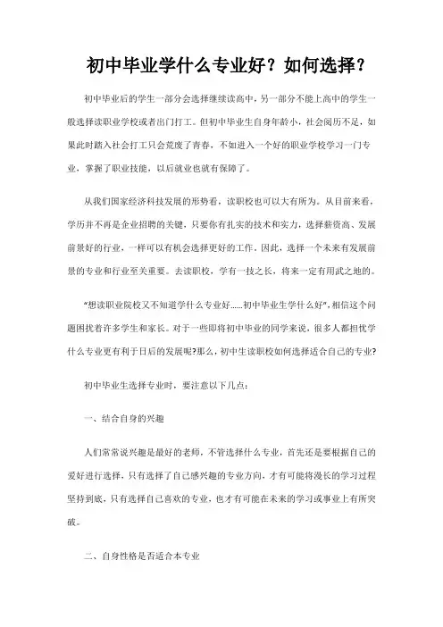 初中毕业学什么专业好？如何选择？