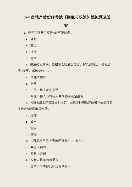 2017房地产估价师考试《制度与政策》模拟题及答案
