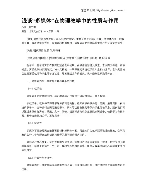 浅谈“多媒体”在物理教学中的性质与作用