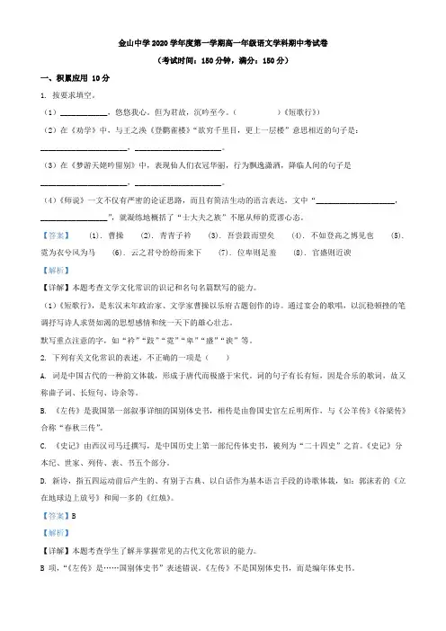 2020-2021学年上海市金山中学高一上学期期中语文试题(解析版)