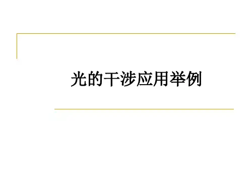 光的干涉应用举例ppt课件