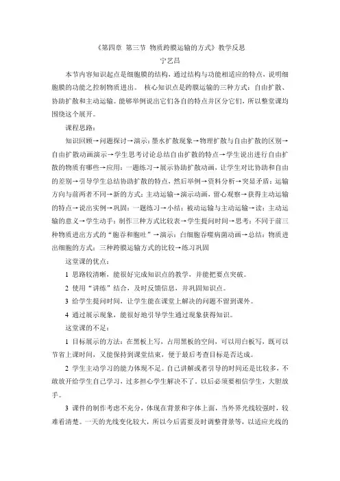 《第四章 第三节 物质跨膜运输的方式》教学反思