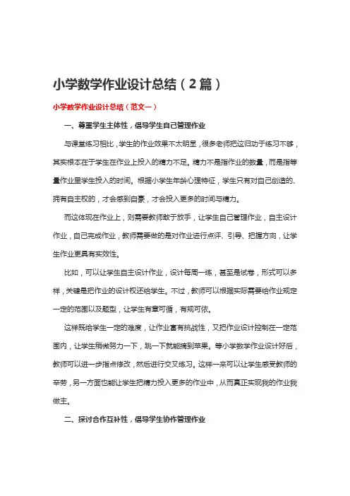 小学数学作业设计总结(2篇)