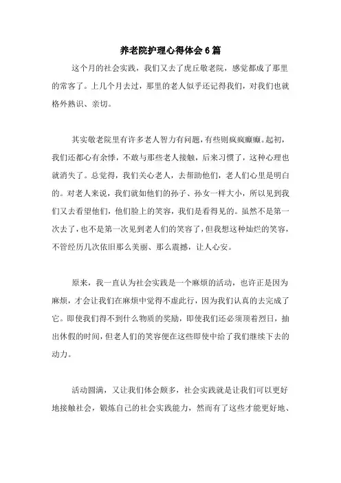 养老院护理心得体会6篇