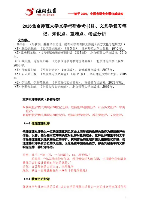 2016北京师范大学文学考研参考书目、文艺学复习笔记、知识点、重难点、考点分析