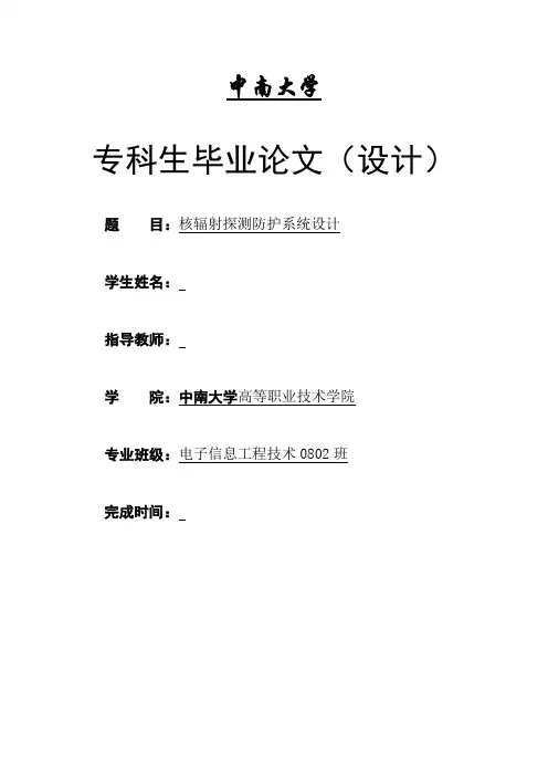 核辐射探测防护系统设计