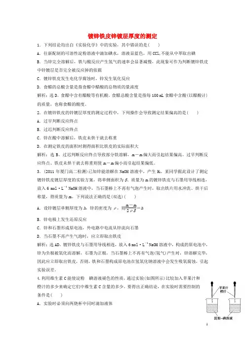 高中化学.镀锌铁皮锌镀层厚度的测定试题苏教版选修-课件