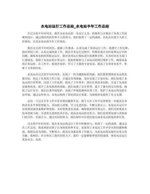 水电站运行工作总结_水电站半年工作总结