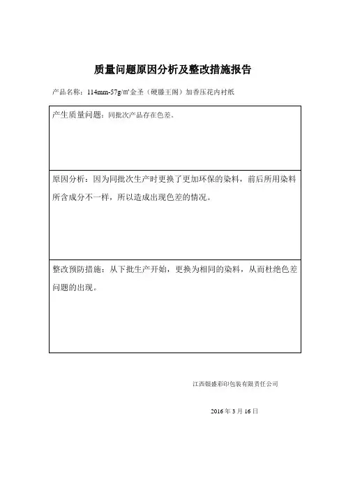 质量问题原因分析及整改措施报告