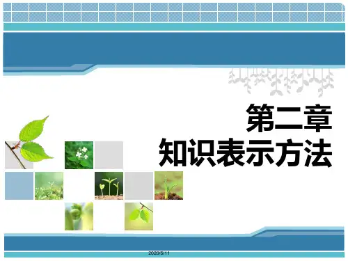 第二章知识的表示方法