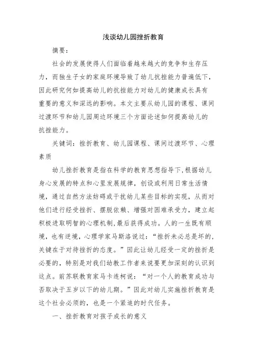 浅谈幼儿园挫折教育