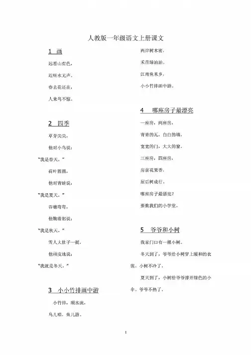 人教版一年级语文上册课文(完整版)