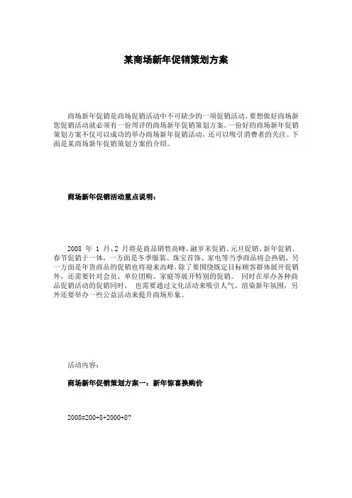 某商场新年促销活动策划方案
