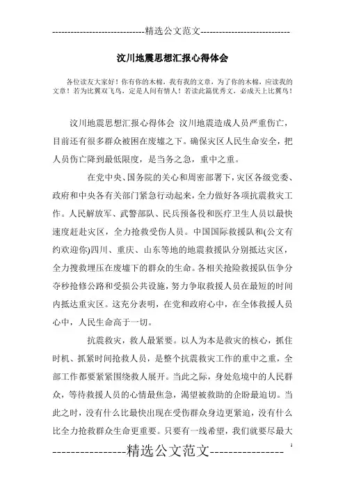 汶川地震思想汇报心得体会